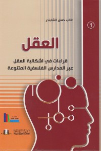 العقل : قراءات في إشكالية العقل عبر المدارس الفلسفية المتنوعة